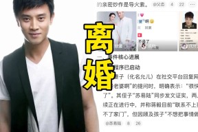 隐婚明星的下场：蒋毅离婚风波素子的决绝声明令人心疼